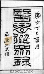 陈修园医书六十种  医学从众录  卷1-8（ PDF版）