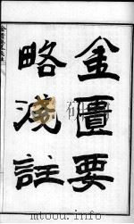陈修园医书六十种  金匮要略浅注  卷1-5（ PDF版）