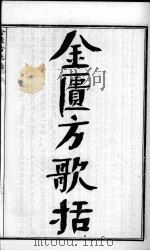 陈修园医书六十种  金匮方歌括  卷1-6（ PDF版）