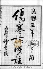 陈修园医书六十种  伤寒论浅注  卷1-3（ PDF版）