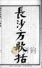 陈修园医书六十种  长沙方歌括  卷1-5（ PDF版）