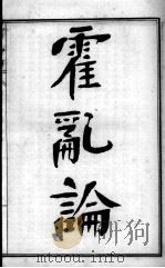 陈修园医书六十种  霍乳论  吊脚痧方论（ PDF版）