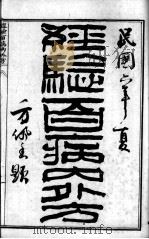 陈修园医书六十种  经验百病内外方  白喉治法抉微  福幼编  救迷良方（ PDF版）
