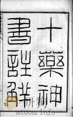 陈修园医书六十种  十药神书注解  瘟疫时辨（ PDF版）