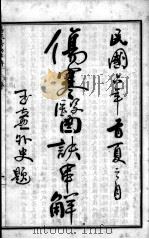 陈修园医书六十种  伤寒医决串解（ PDF版）