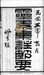 陈修园医书六十种  灵素集注节要  卷1-5（ PDF版）