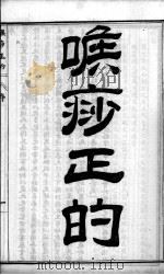 陈修园医书六十种  喉痧正的  外科证治全生（ PDF版）