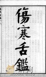 陈修园医书六十种  伤寒舌鉴  眼科捷径（ PDF版）