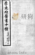 东垣十书（ PDF版）
