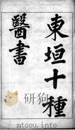 东垣十书（ PDF版）