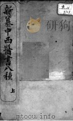 中西医书八种合刻 PDF电子版封面 (清)罗定昌编