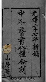 中西医书八种合刻 PDF电子版封面 (清)罗定昌编