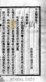 中西医书八种合刻  中西医解  卷下（ PDF版）