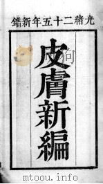 中西医书八种合刻 皮?新编 PDF电子版封面 (清)罗定昌编