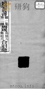 医药丛书 第1集 第二种 PDF电子版封面 裘庆元辑