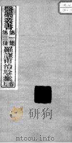 医药丛书  第1集  第三种（ PDF版）