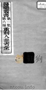 医药丛书  第1集  第六种（ PDF版）