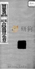 医药丛书  第2集  第二种（ PDF版）