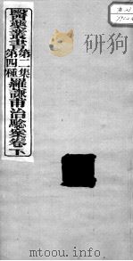 医药丛书  第2集  第四种（ PDF版）