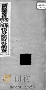 医药丛书 第2集 第六种 PDF电子版封面 裘庆元辑