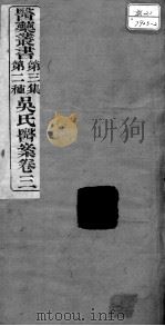 医药丛书  第3集  第二种（ PDF版）