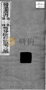 医药丛书  第3集  第三种（ PDF版）
