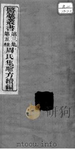 医药丛书  第3集  第五种（ PDF版）