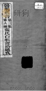 医药丛书  第3集  第六种（ PDF版）
