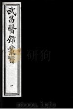 武昌医馆丛书（ PDF版）