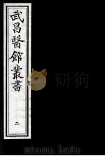 武昌医馆丛书  2（ PDF版）