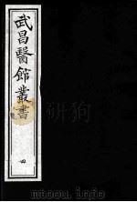武昌医馆丛书  4（ PDF版）