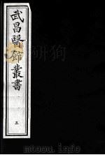 武昌医馆丛书  5（ PDF版）