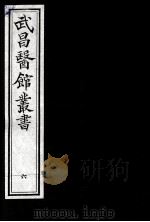 武昌医馆丛书 6 PDF电子版封面 柯逢时辑