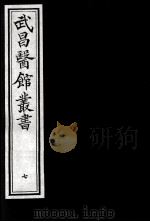 武昌医馆丛书  7（ PDF版）