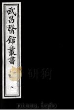 武昌医馆丛书  8（ PDF版）