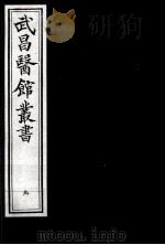 武昌医馆丛书  9（ PDF版）