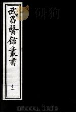 武昌医馆丛书 11 PDF电子版封面 柯逢时辑