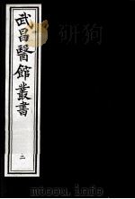 武昌医馆丛书 12 PDF电子版封面 柯逢时辑