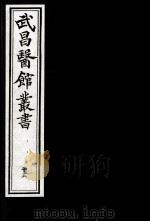 武昌医馆丛书  15（ PDF版）