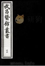 武昌医馆丛书 16 PDF电子版封面 柯逢时辑