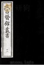 武昌医馆丛书  18（ PDF版）