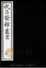 武昌医馆丛书  19（ PDF版）