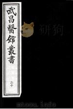 武昌医馆丛书  20（ PDF版）