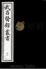 武昌医馆丛书  22（ PDF版）