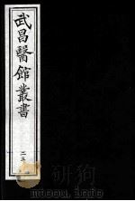 武昌医馆丛书  25（ PDF版）
