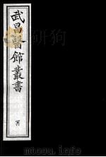 武昌医馆丛书  26（ PDF版）