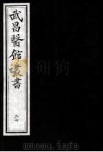 武昌医馆丛书  27（ PDF版）