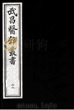 武昌医馆丛书  28（ PDF版）