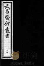 武昌医馆丛书  32（ PDF版）