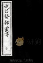 武昌医馆丛书  33（ PDF版）